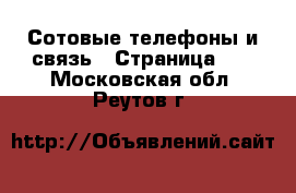  Сотовые телефоны и связь - Страница 10 . Московская обл.,Реутов г.